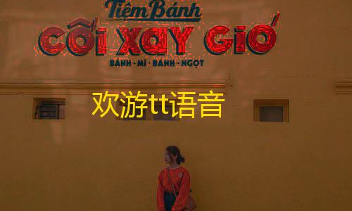 荒野行动直装chaeter欢游tt语音